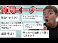 8億年ぶりの質問コーナーさせてもろて！