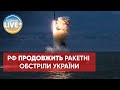 ❗Скільки ракет залишається у Росії: українцям озвучили сумний прогноз
