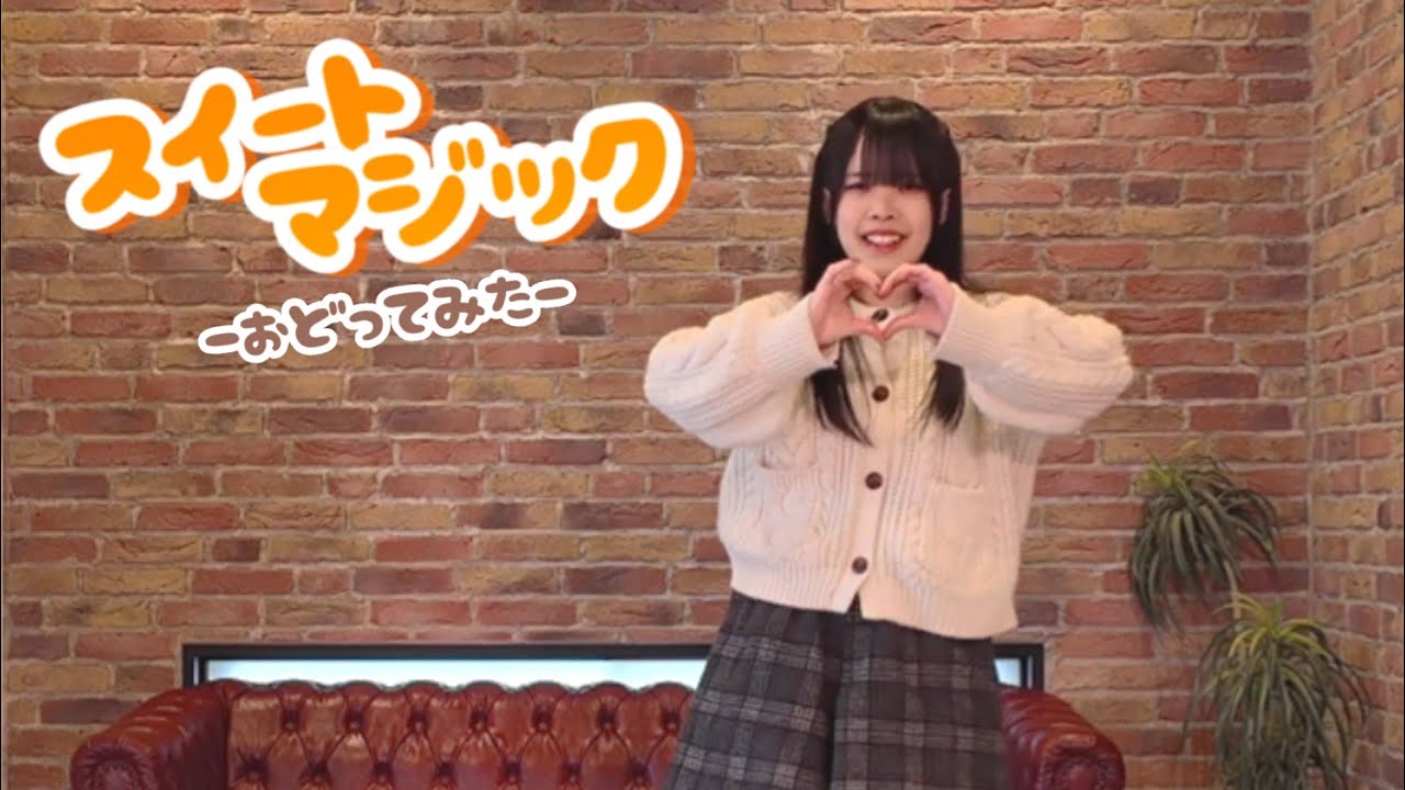 【世那】スイートマジック 踊ってみた