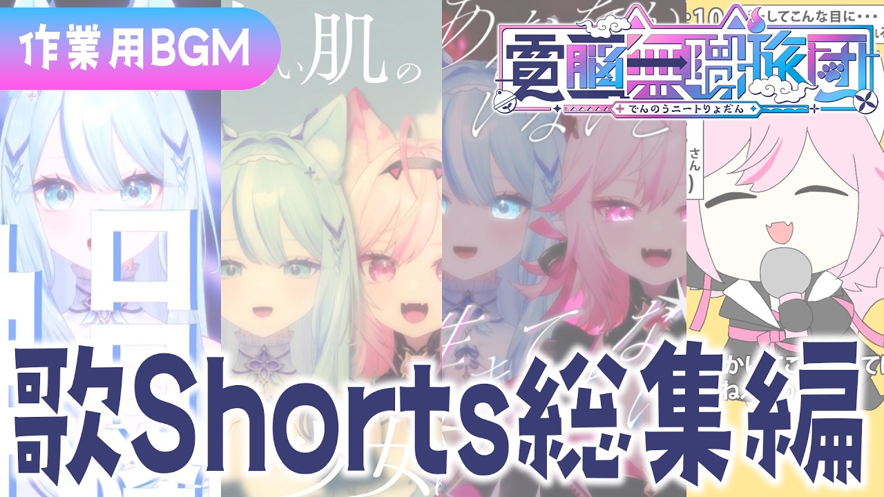 【作業用BGM】歌ってみたShortsまとめ【総集編 電脳無職旅団/ VTuber】