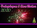 [60 FPS] ФЕЙЕРВЕРКИ В SlowMotion - НОВОГОДНЯЯ НОЧЬ 2020