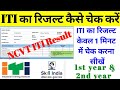 How to Check ITI Result in Hindi / ITI ka result kaise check kare/ ITI Result