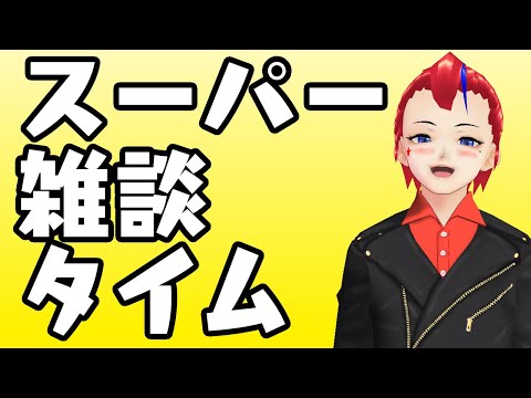 【雑談】6月終わるよねスーパー雑談【Vtuber 罪重零雅】
