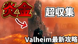 #Valheim 炎金を超収集して強化しまくる!!