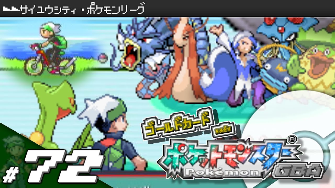 実況 ゴールドカードを目指すポケットモンスターgba 全国図鑑完成編 71 ポケモン エメラルド ルビー サファイア 的youtube视频效果分析报告 Noxinfluencer