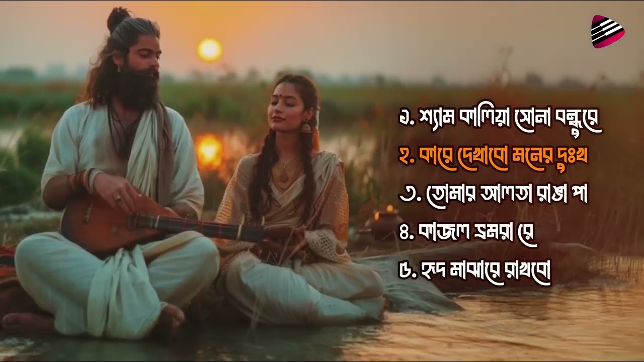 বাংলা ফোক গান শুনলে মন বরে যাশ