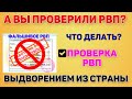 Как иностранцу проверить подлинность РВП? Если РВП поддельное...