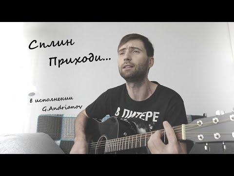 Песня группы Сплин — Приходи | Русские рок песни под гитару | (в исполнении G.Andrianov на гитаре)