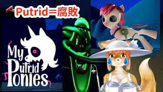 【My Putrid Ponies】マイピューティドポニー　 Putrid＝腐敗な化け狐Vtuber　 #MyPutridPonies 　#バーチャルYoutuber  【ホラーゲーム】