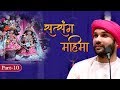 Satsang Mahima | Part 10 | Shree Hita Ambrish Ji | Bangalore Whatsapp Status Video Download Free