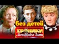 У них не было детей | Даль, Зелёная, Пельтцер, Пороховщиков | Бесплодие в СССР было приговором