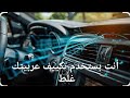 بلاش تستخدم تكييف عربيتك غلط بلاش تستخدم تكييف عربيتك غلط