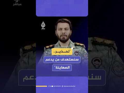 الناطق باسم مقر خاتم الأنبياء إرسال أي مع دات عسكرية لمساعدة النظام الصهيوني سيكون هدفا مشروعا