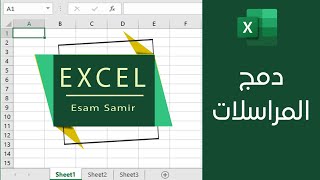 دمج المراسلات في Excel