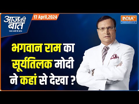 Aaj Ki Baat: सूर्य की रश्मियां ललाट तक आईं...जय हो रघुराई | Ram Lalla Surya Tilak | Rajat Sharma