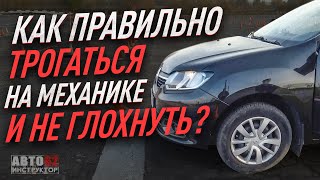 Как правильно трогаться на механике и НЕ ГЛОХНУТЬ.