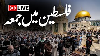 LIVE: Friday Prayers  at Jerusalem's Al-Aqsa Mosque | فلسطین میں جمعہ | Gaza | Hamas | Israel