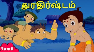 Chhota Bheem - துரதிர்ஷ்டம் | Unlucky Challenge | Tamil Cartoons for Kids