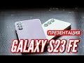 ДОЖДАЛИСЬ! GALAXY S23 FE, GALAXY TAB S9 FE, GALAXY BUDS FE