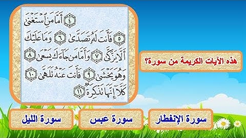 اسئلة وأجوبة من الجزء الثلاثون أو جزء عم فى القرآن الكريم اختبر حفظك
