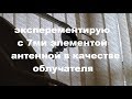 7ми элементная вай фай пушка в качестве облучателя