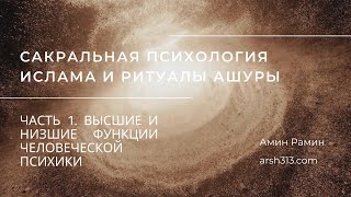 Сакральная психология Ислама и ритуалы Ашуры - Часть 1. Высшие и низшие функции человеческой психики