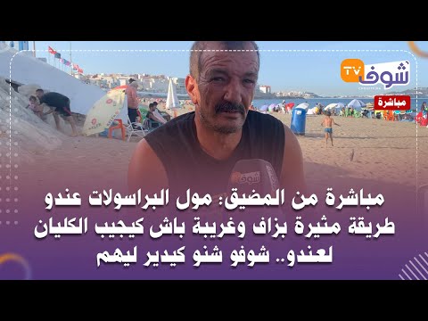 من المضيق مول البراسولات عندو طريقة مثيرة بزاف وغريبة باش كيجيب الكليان لعندو شوفو شنو كيدير ليهم