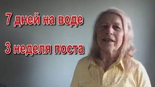 7дней на воде. 3 неделя поста 7дней на воде. 3 неделя поста