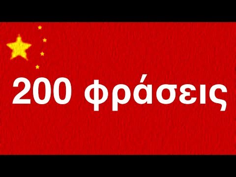 Μάθετε κινεζικά: 200 Κινέζικες φράσεις για αρχάριους