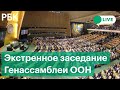 Экстренное заседание по ситуации на Украине Генассамблеи ООН, день третий. Прямая трансляция