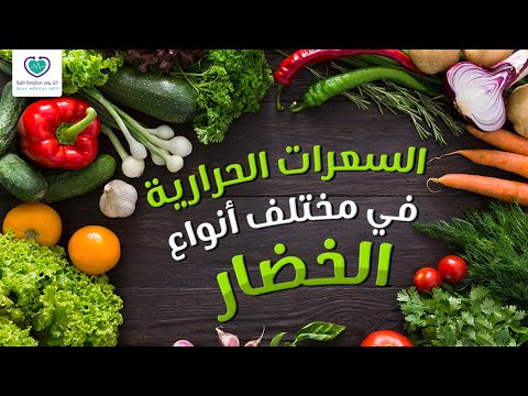 فيديو: ما هي الخضار هي الأقل في السعرات الحرارية