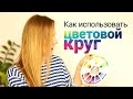 Как использовать цветовой круг? Цветовые сочетания.