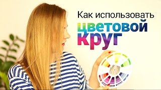 Как использовать цветовой круг? Цветовые сочетания.