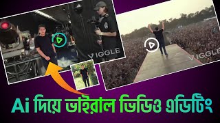 নিজের ছবি দিয়ে ভাইরাল ভিডিও তৈরি করুন || viggle ai bangla tutorial