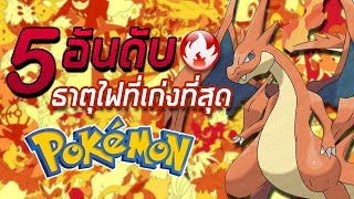 5 อันดับ Pokemon ธาตุไฟที่เก่งที่สุด