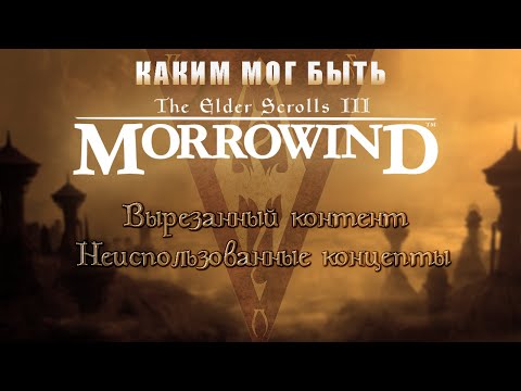 Видео: The Elder Scrolls III - Morrowind (Морровинд) вырезанный контент и неиспользованные концепты