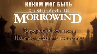 The Elder Scrolls III - Morrowind (Морровинд) вырезанный контент и неиспользованные концепты