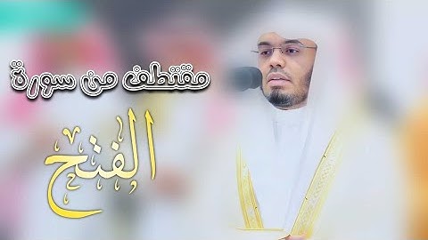 { لَقَدْ صَدَقَ اللَّهُ رَسُولَهُ الرُّؤْيَا بِالْحَقِّ } | مقتطف من سورة الفتح للشيخ#ياسر_الدوسري