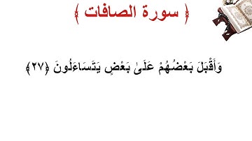 سورة الصافات الأية 27