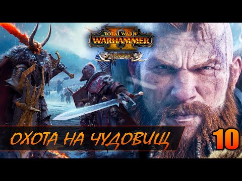 Видео: ОХОТА НА ЛЕДЯНОГО ЗМЕЯ ► Total War: WARHAMMER 2 прохождение за Норску #10