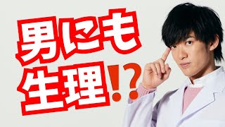 女子だけじゃない【男にも生理がある】ことが判明