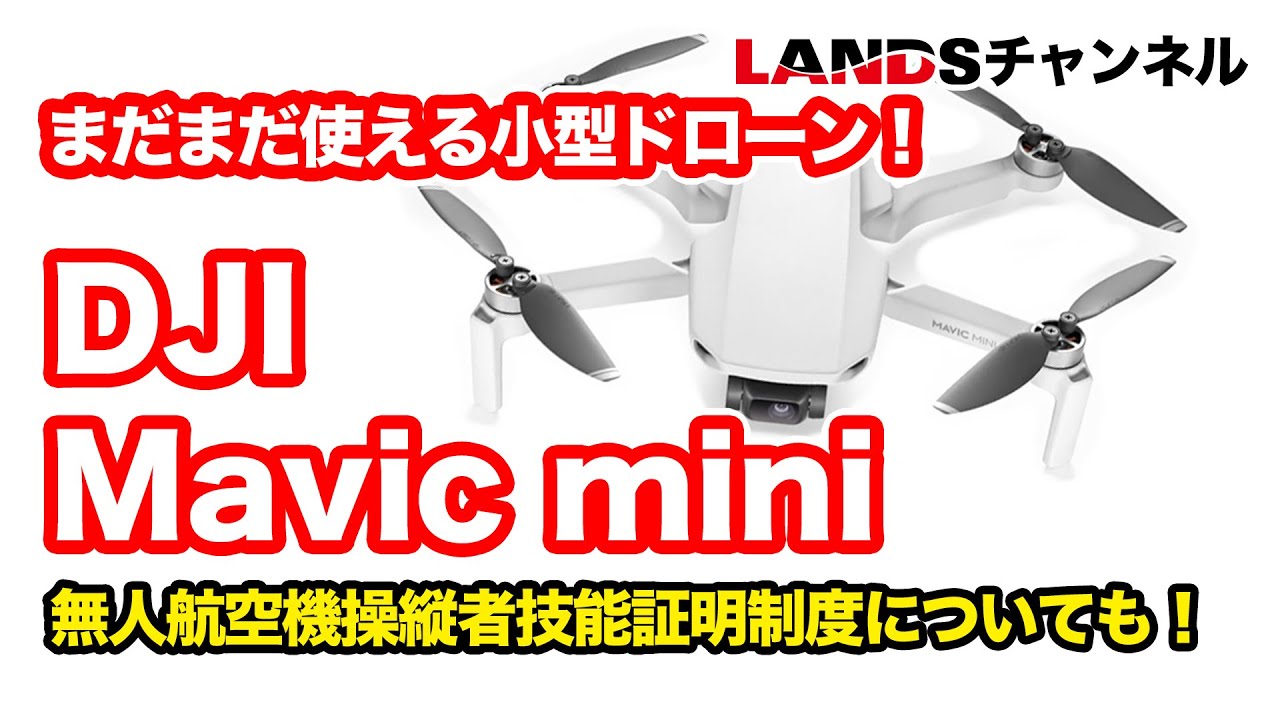 ドローン DJI Mavic miniはまだまだ使える！2022年12月5日施行開始の無人航空機操縦者技能証明制度についても解説します！