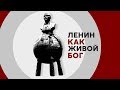 Ленин как живой бог