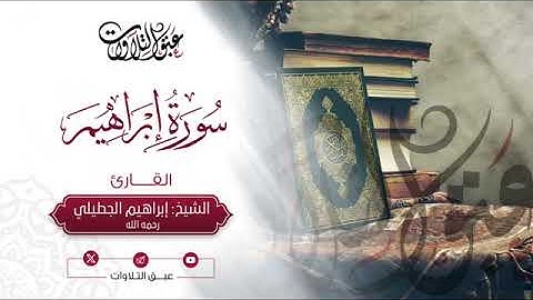 ما تيسر من سورة إبراهيم بصوت الشيخ إبراهيم الجطيلي