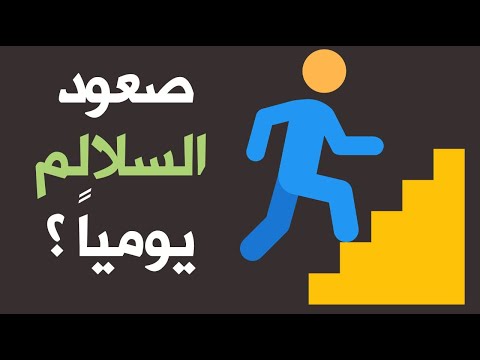 ما الذي سيحدث للجسم إذا صعدت السلالم يوميا