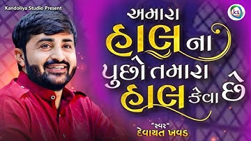 અમારા હાલ ના પુછો તમારા હાલ કેવા છે | Amara Haal Na Pucho Tamara Haal Keva Che | Devayat Khavad 2023