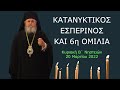 20/3/2022 | ΚΑΤΑΝΥΚΤΙΚΟΣ ΕΣΠΕΡΙΝΟΣ & 6η ΟΜΙΛΙΑ