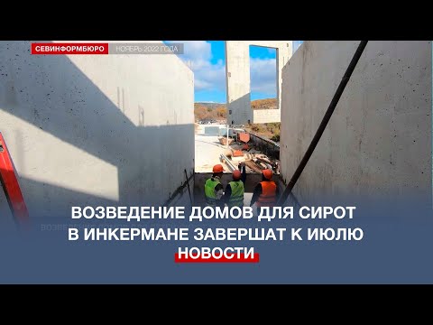 НТС Севастополь: Строительство домов для детей-сирот в Инкермане подорожало