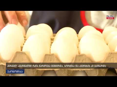 პირველ კვარტალში რძის წარმოება შემცირდა, ხორცისა და კვერცხის კი გაიზარდა