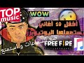 أفضل أغاني للمونتاج في فري فاير الأغاني التي تستعمل في لقطات الجلد YouTubeû 